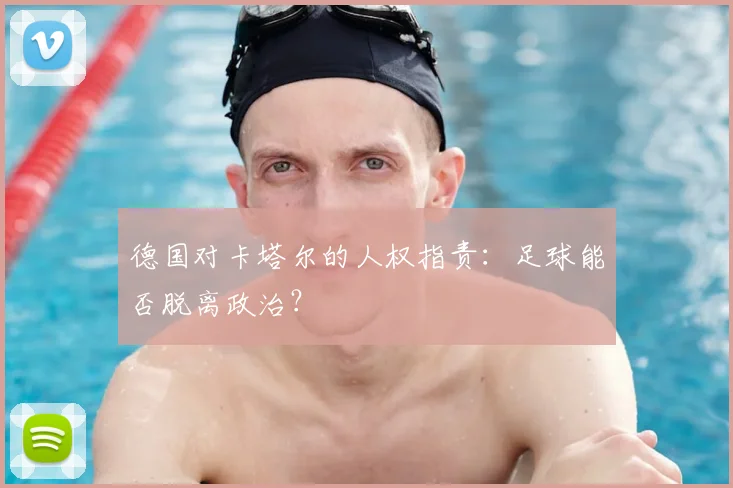 德国对卡塔尔的人权指责：足球能否脱离政治？