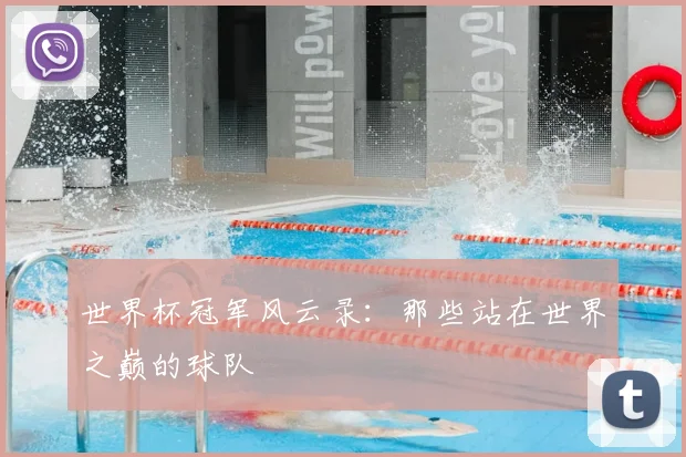 世界杯冠军风云录:那些站在世界之巅的球队