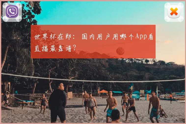 世界杯在即：国内用户用哪个App看直播最靠谱？