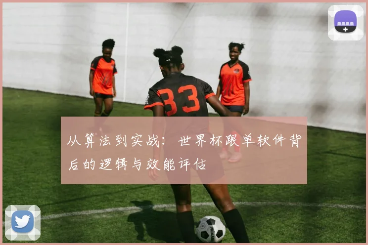 从算法到实战:世界杯跟单软件背后的逻辑与效能评估