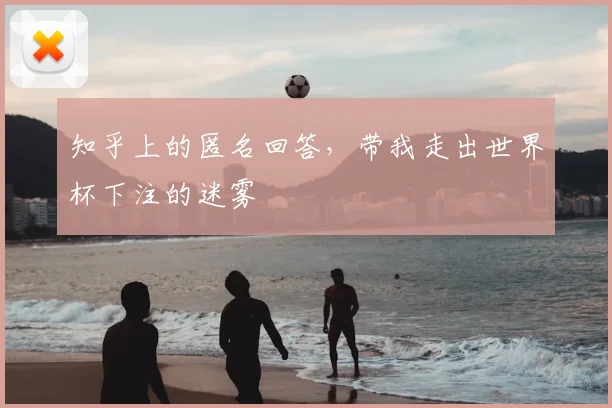 知乎上的匿名回答,带我走出世界杯下注的迷雾