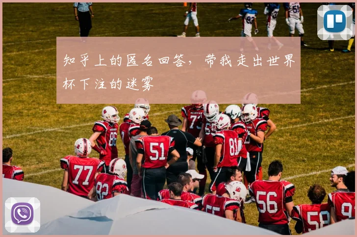 知乎上的匿名回答,带我走出世界杯下注的迷雾