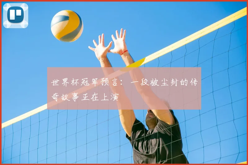 世界杯冠军预言:一段被尘封的传奇故事正在上演