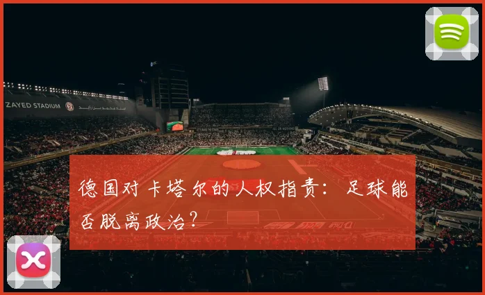 德国对卡塔尔的人权指责：足球能否脱离政治？