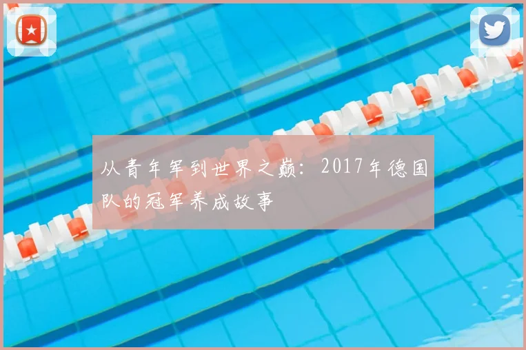 从青年军到世界之巅:2017年德国队的冠军养成故事