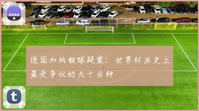 德国加纳假球疑案：世界杯历史上最受争议的九十分钟