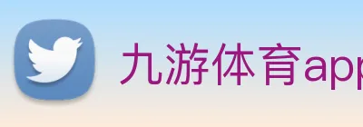 九游体育app官网登录 Logo